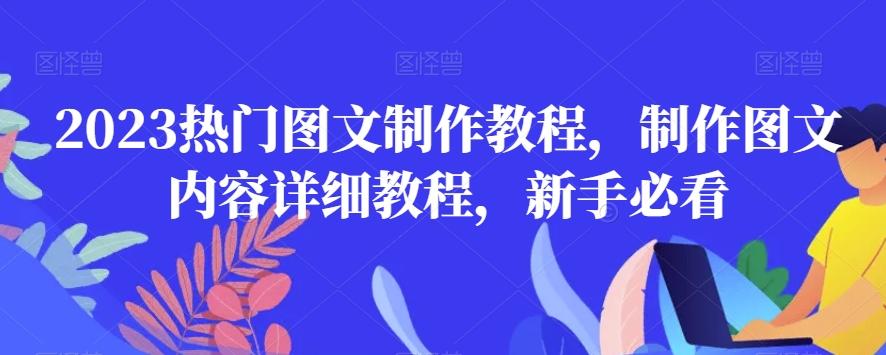 2023热门图文制作教程，制作图文内容详细教程，新手必看-知识创作