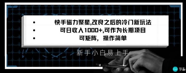 快手磁力聚星改良新玩法，可日收入1000+，矩阵操作简单，收益可观【揭秘】-知识创作