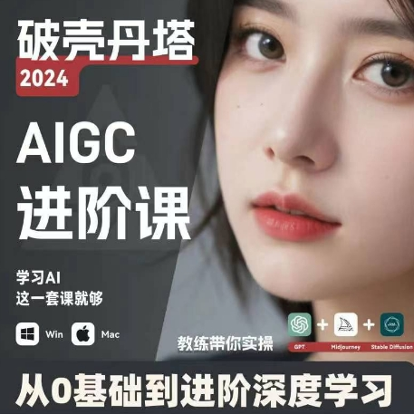 AIGC人工智能零基础到进阶 GPT+MJ+SD商业技术落地 从0基础到进阶深度学习-知识创作
