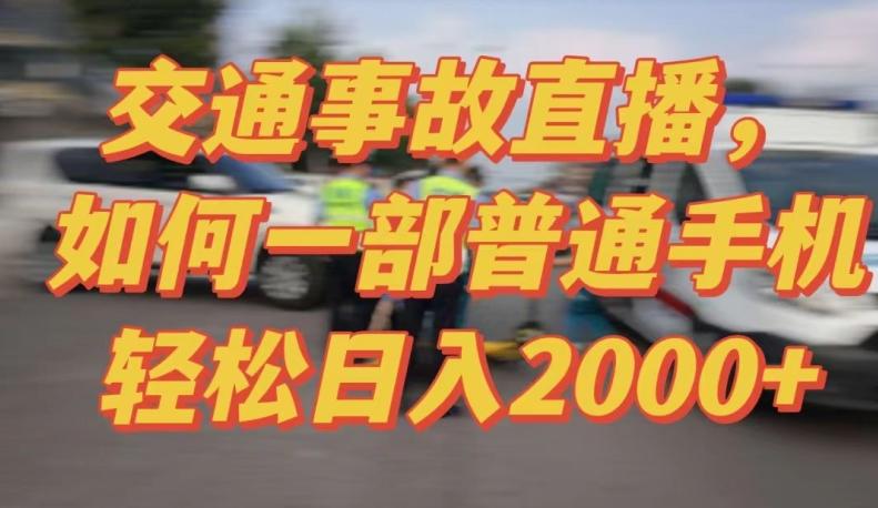 2024最新玩法半无人交通事故直播，实战式教学，轻松日入2000＋，人人都可做【揭秘】-知识创作