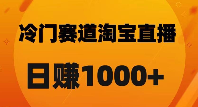 淘宝直播卡搜索黑科技，轻松实现日佣金1000+【揭秘】-知识创作