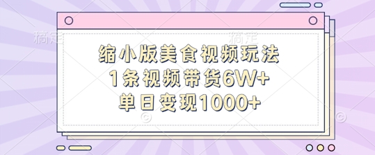 缩小版美食视频玩法，1条视频带货6W+，单日变现1k-知识创作