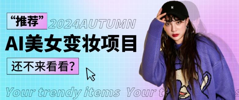 1秒AI变妆，0零基础也能在1分钟内轻松上手，单账号收益轻松突破1W+，打破传统，快速提升个人收入！-知识创作