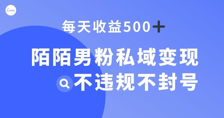 陌陌男粉私域变现新玩法，日入500+，不违规不封号-知识创作