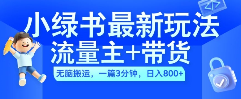 2024小绿书流量主+带货最新玩法，AI无脑搬运，一篇图文3分钟，日入几张-知识创作