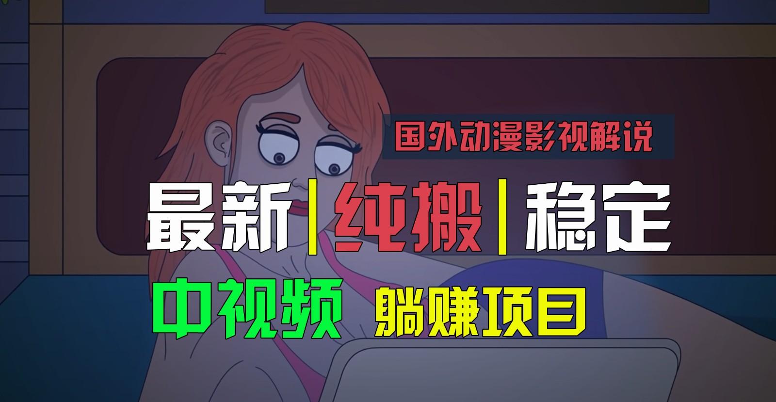 国外动漫影视解说，批量下载自动翻译，纯搬运稳定过原创，小白也能轻松上手-知识创作