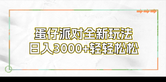 蛋仔派对全新玩法，日入3000+轻轻松松-知识创作