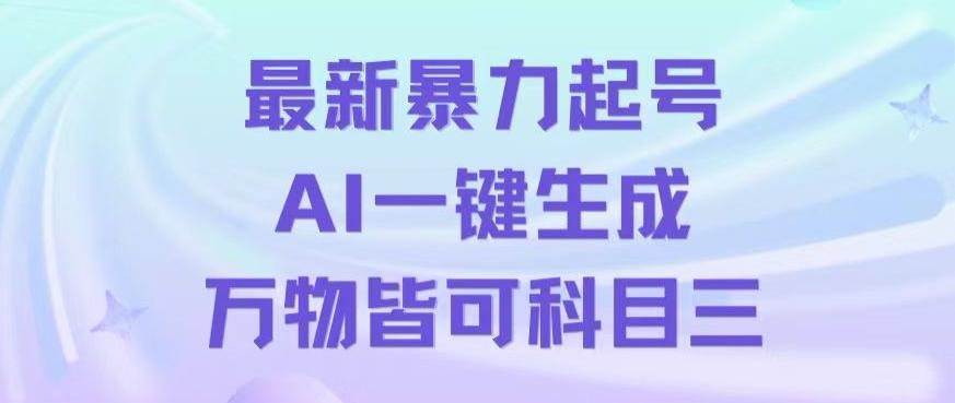 最新暴力起号方式，利用AI一键生成科目三跳舞视频，单条作品突破500万播放【揭秘】-知识创作