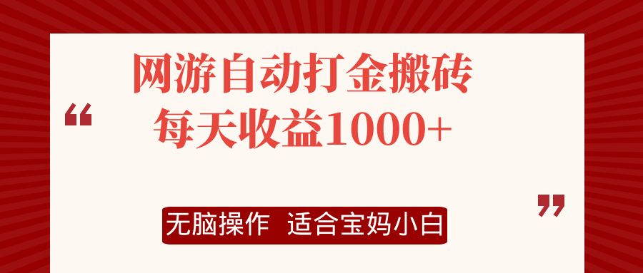 网游自动打金搬砖项目，每天收益1000+，无脑操作-知识创作