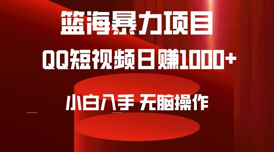 (9532期)2024年篮海项目，QQ短视频暴力赛道，小白日入1000+，无脑操作，简单上手。-知识创作