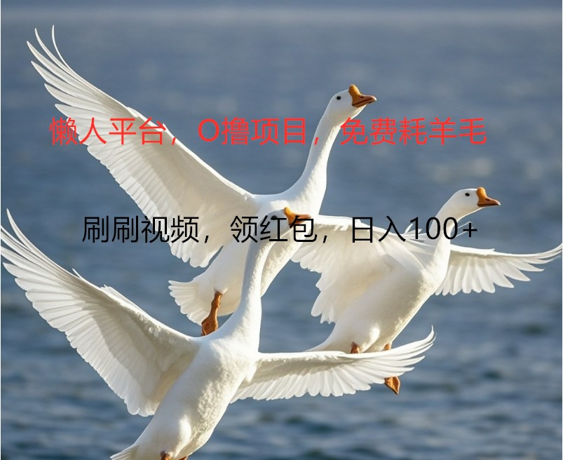 O撸懒人平台，全新手机广告不推广单机100+，刷刷就有捡钱一样， 简单无脑稳定-知识创作