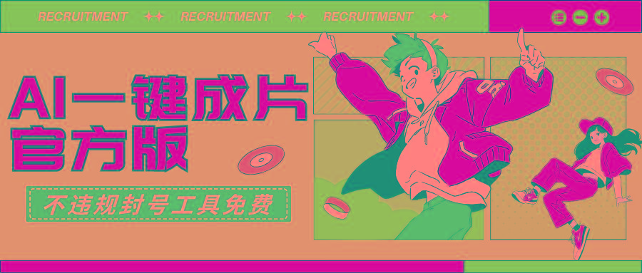 (9322期)AI一键成片官方版不违规不封号工具全免费-知识创作