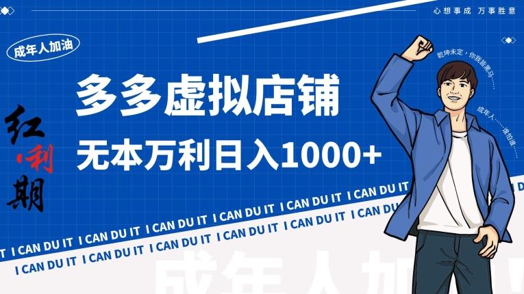 拼多多超神玩法！虚拟店铺无本入局日收1000+【揭秘】-知识创作