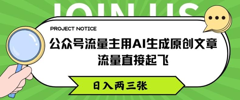 公众号流量主用AI生成原创文章，流量直接起飞，日入两三张【揭秘】-知识创作