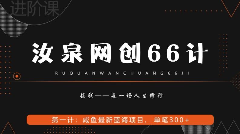 汝泉网创66计之第1计：闲鱼长期稳定项目，单笔变现300+-知识创作