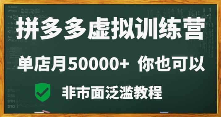 拼多多虚拟电商训练营月入30000+你也行，暴利稳定长久，副业首选-知识创作