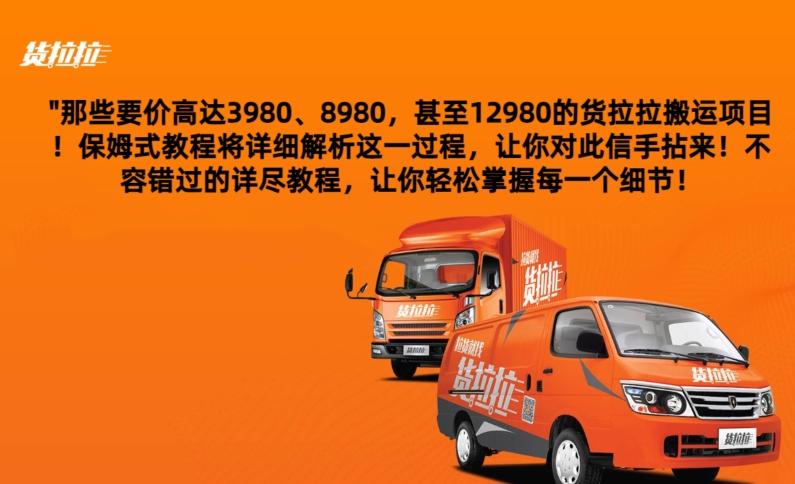 货拉拉订单搬运，每天稳定300-500-知识创作