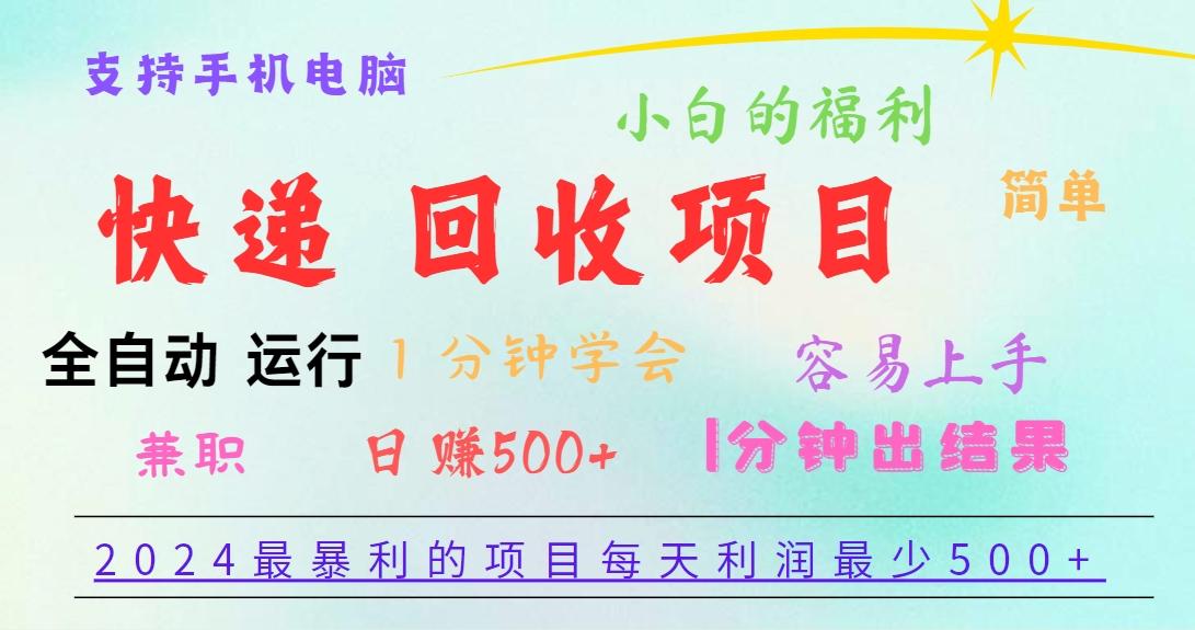 2024最暴利的项目，每天利润500+，容易上手，小白一分钟学会，一分钟出结果-知识创作