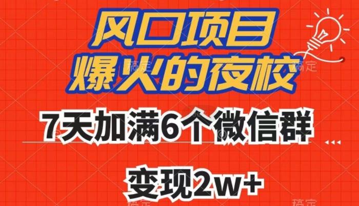 全网首发，爆火的夜校，7天加满6个微信群，变现2w+【揭秘】-知识创作