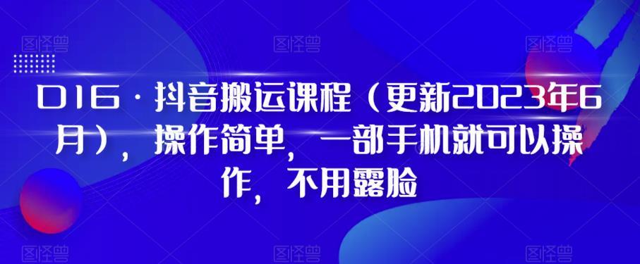 D1G·抖音搬运课程（更新2024年01月），操作简单，一部手机就可以操作，不用露脸-知识创作