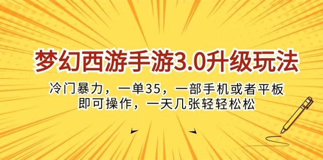 梦幻西游手游3.0升级玩法，冷门暴力，一单35，一部手机或者平板即可操…-知识创作