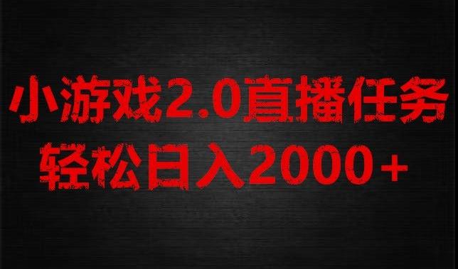 游戏直播2.0新玩法，单账号每日入1800+，不露脸直播，小白轻松上手【揭秘】-知识创作