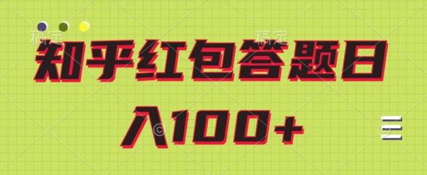 知乎红包答题保姆级教程，日100+-知识创作