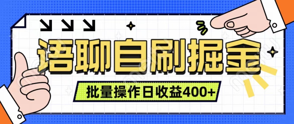 语聊自刷掘金项目 单人操作日入400+ 实时见收益项目 亲测稳定有效-知识创作