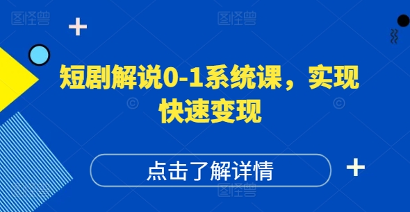 短剧解说0-1系统课，如何做正确的账号运营，打造高权重高播放量的短剧账号，实现快速变现-知识创作