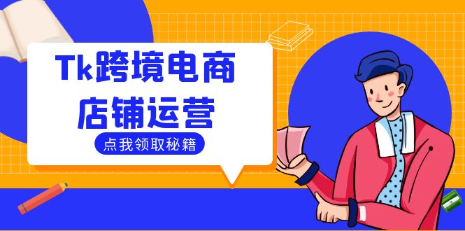 Tk跨境电商店铺运营：选品策略与流量变现技巧，助力跨境商家成功出海-知识创作