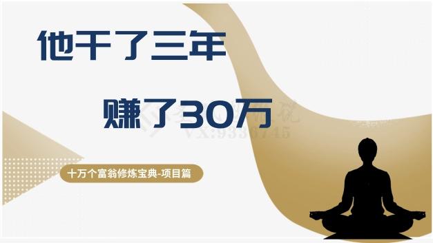 十万个富翁修炼宝典之2.他干了3年，赚了30万-知识创作