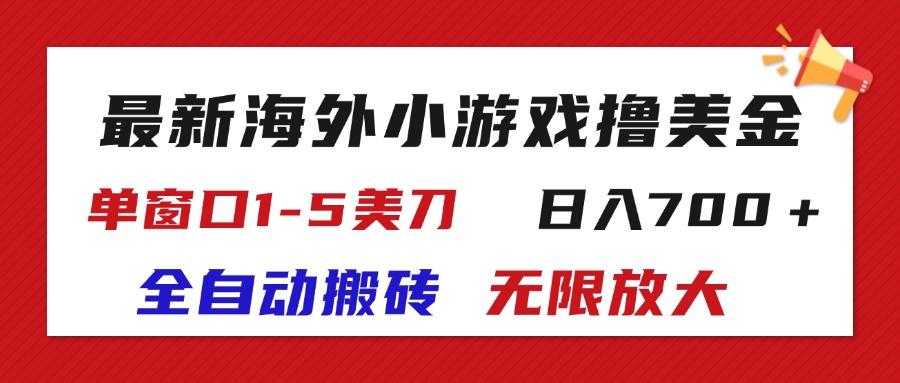 最新海外小游戏全自动搬砖撸U，单窗口1-5美金,  日入700＋无限放大-知识创作