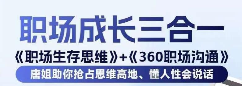 职场生存思维+360职场沟通，助你抢占思维高地，懂人性会说话-知识创作
