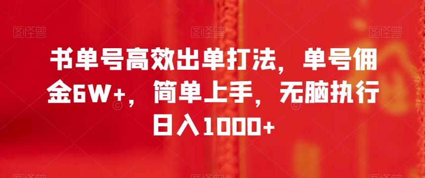 书单号高效出单打法，单号佣金6W+，简单上手，无脑执行日入1000+【揭秘】-知识创作