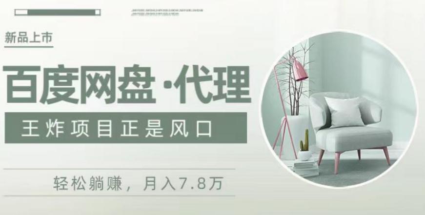 度盘代理，月入7w保姆级全方位教程-知识创作