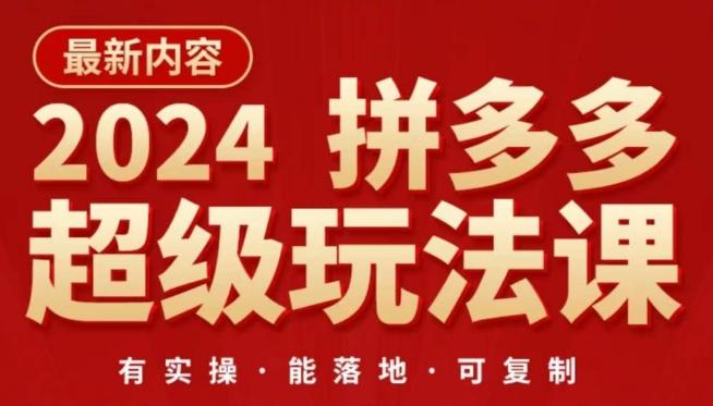 2024拼多多超级玩法课，​让你的直通车扭亏为盈，降低你的推广成本-知识创作
