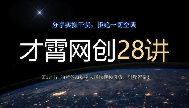 才霄网创28讲第18讲：独特的AI数字人播报视频引流，引爆流量！-知识创作