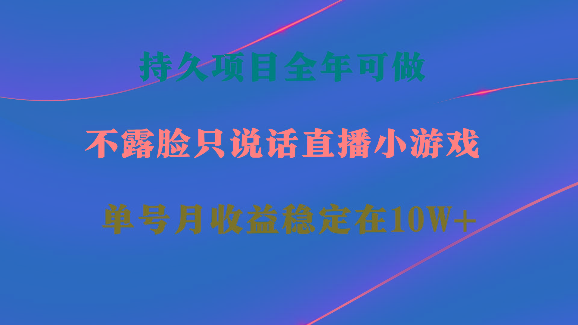 持久项目，全年可做，不露脸直播小游戏，单号单日收益2500+以上，无门槛…-知识创作