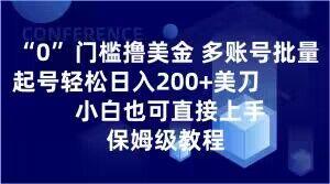 0门槛撸美金，多账号批量起号轻松日入200+美刀，小白也可直接上手，保姆级教程【揭秘】-知识创作