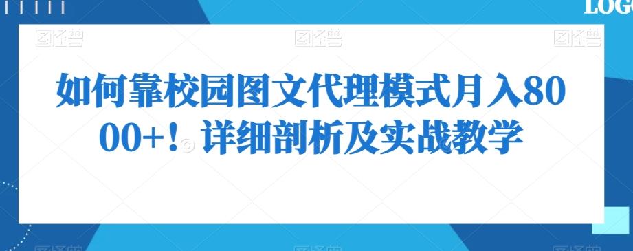 如何靠校园图文代理模式月入8000+！详细剖析及实战教学【揭秘】-知识创作