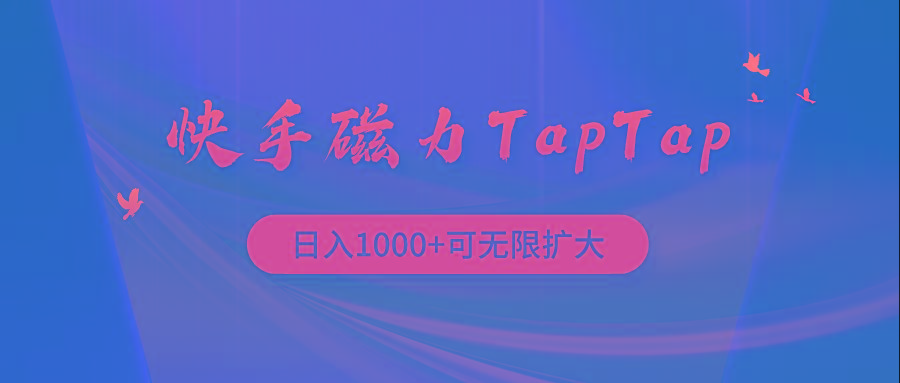 (9964期)快手磁力TapTap暴利玩法-知识创作