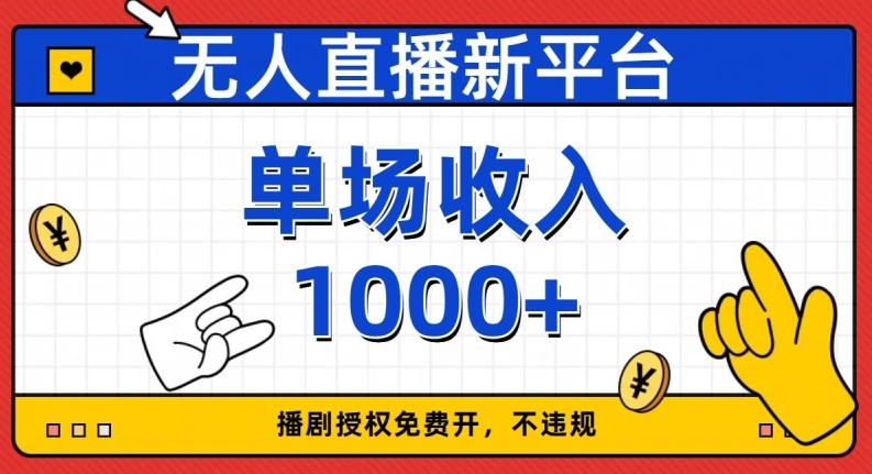 无人直播新平台，免费开授权，不违规，单场收入1000+【揭秘】-知识创作