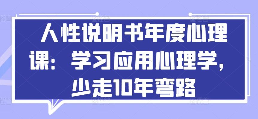 人性说明书年度心理课：学习应用心理学，少走10年弯路-知识创作