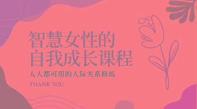 智慧女性的自我成长课程 人人都可用的人际关系修炼(22节课程)-知识创作