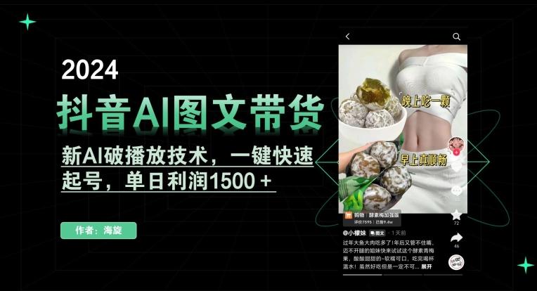 抖音AI图文带货，新AI破播放技术，一键快速起号，单日利润1500＋【揭秘】-知识创作