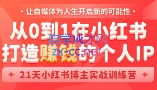 芳Sir·从0到1在小红书打造赚钱的个人IP(第四期)-知识创作