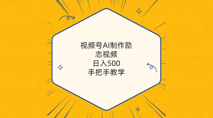 视频号AI制作励志视频，日入500+，手把手教学(附工具+820G素材-知识创作
