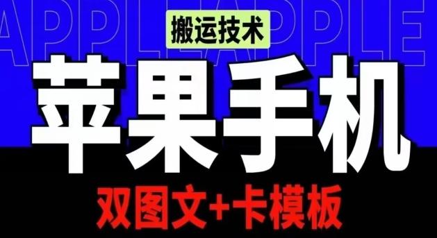抖音苹果手机搬运技术：双图文+卡模板，会员实测千万播放【揭秘】-知识创作