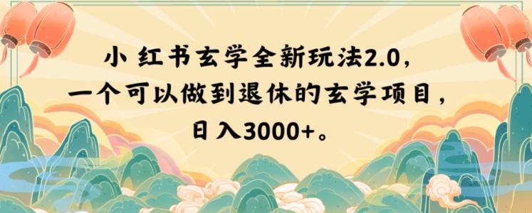 小红书玄学全新玩法2.0，一个可以做到退休的玄学项目，日入3000+【揭秘】-知识创作