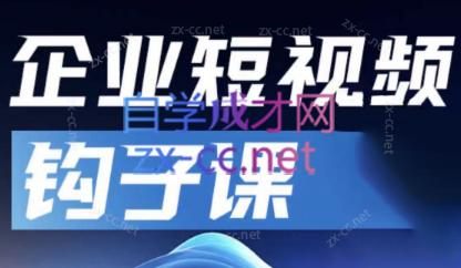 中神通·企业短视频钩子课-知识创作